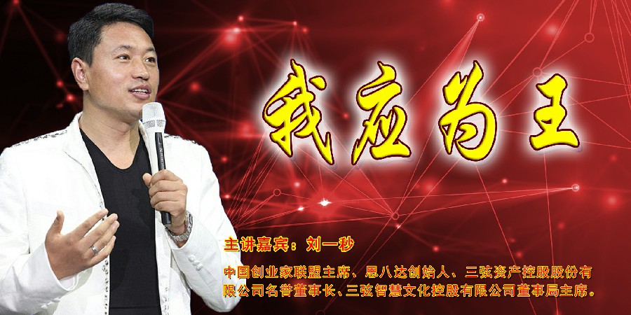 刘一秒--我应为王