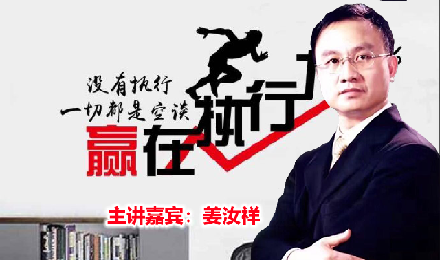 姜汝祥--赢在执行