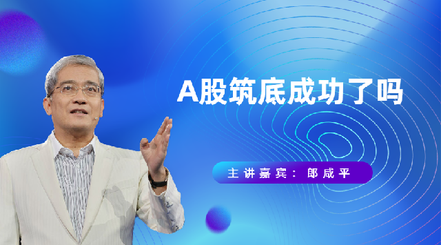 A股筑底成功了吗