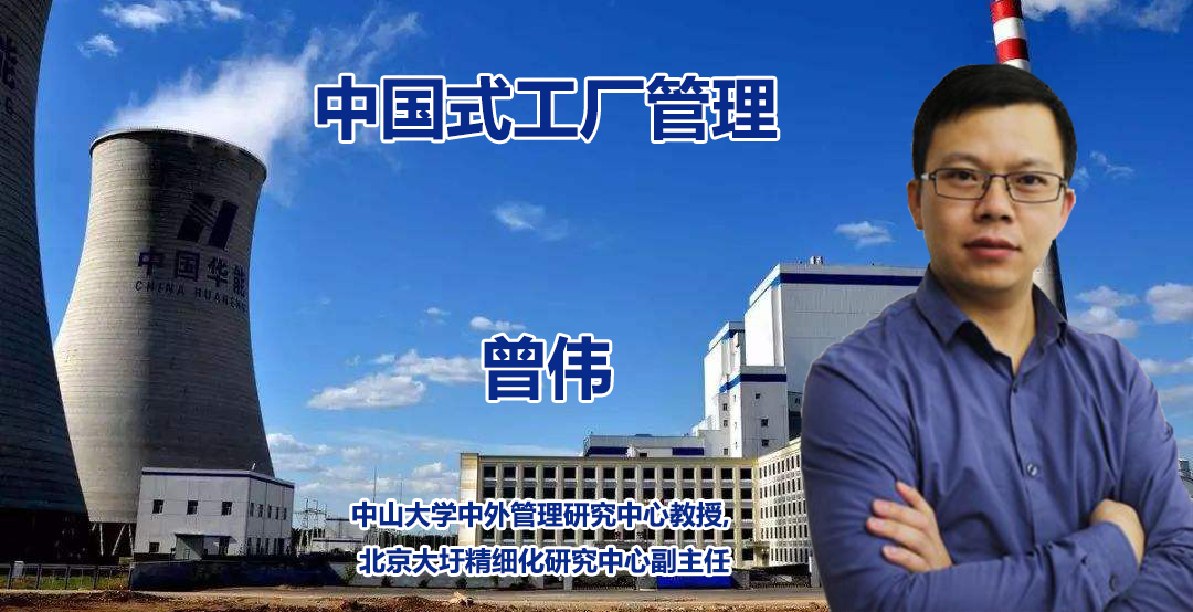 曾伟-中国式工厂管理