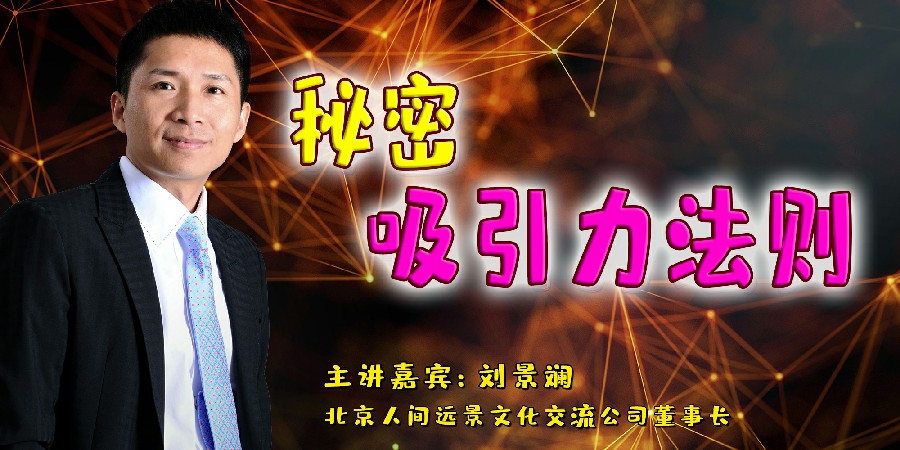 刘景斓-秘密吸引力法则