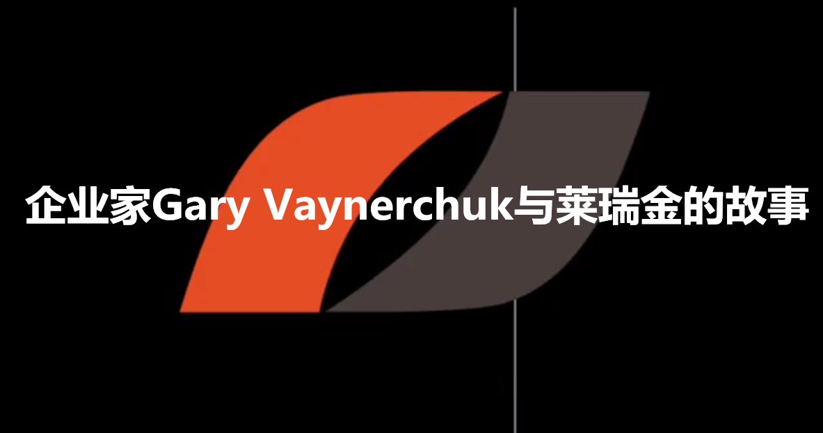 企业家GaryVaynerchuk与莱瑞金的故事
