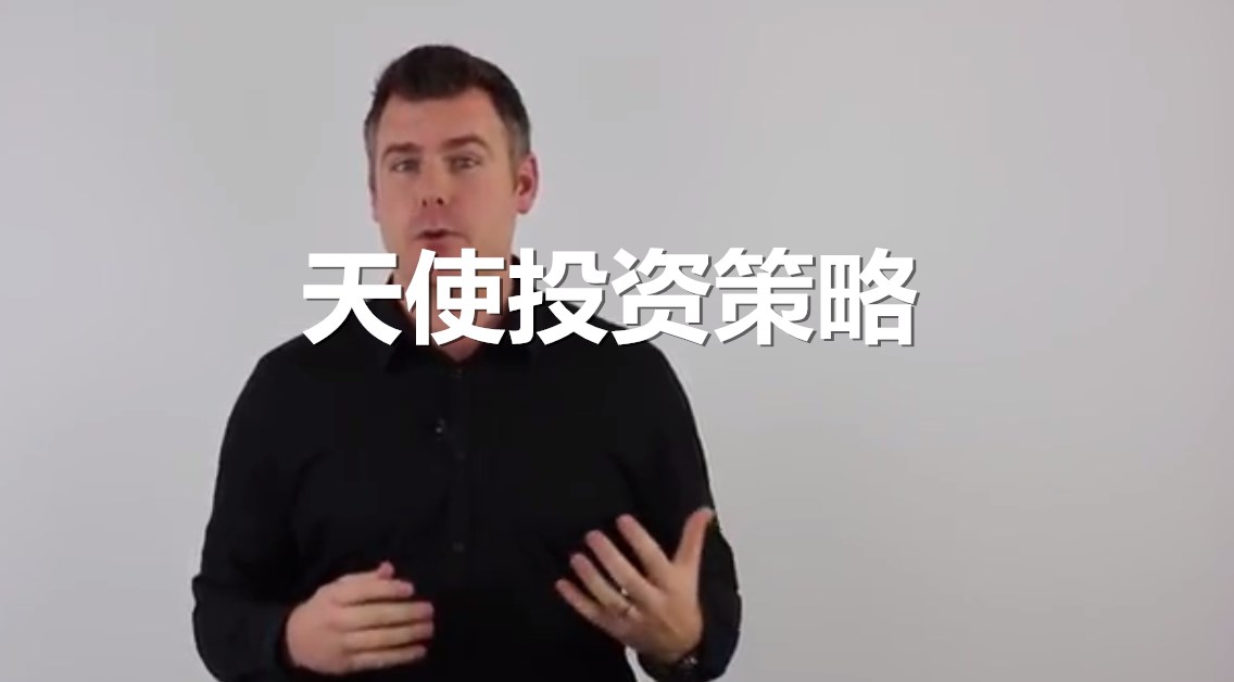 天使投资策略