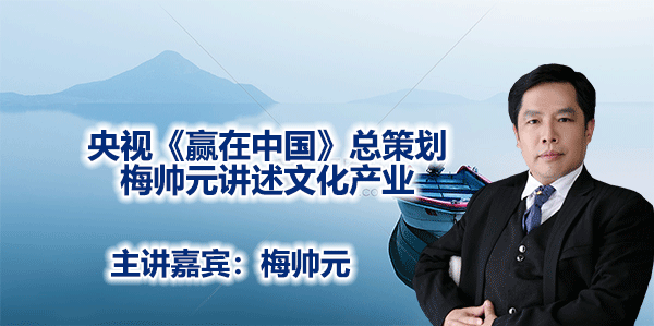 央视《赢在中国》总策划梅帅元讲述文化产业