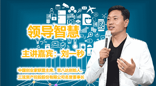 刘一秒-领导智慧