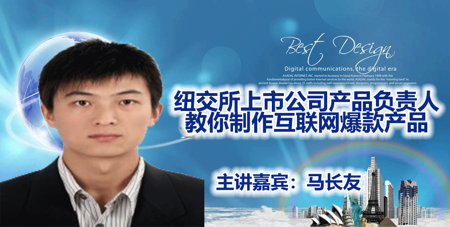 马长友-纽交所上市公司产品负责人教你制作互联网爆款产品！