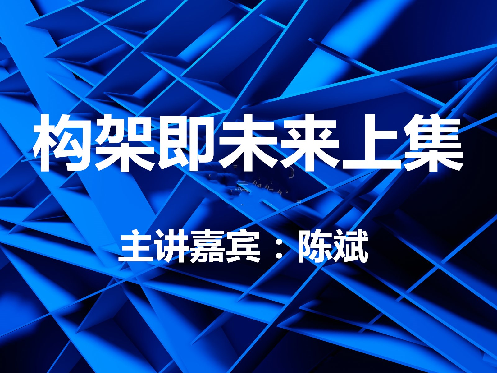 构架即未来