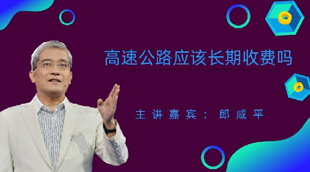 高速公路应该长期收费吗