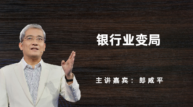 银行业变局
