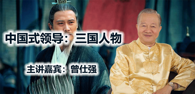 曾仕强-中国式领导：三国人物