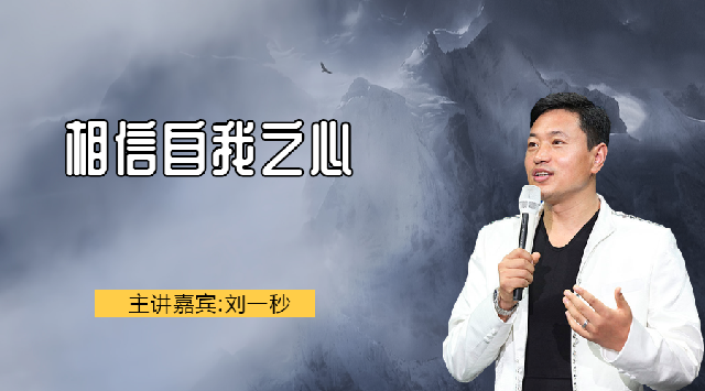 第一颗心：相信自我之心