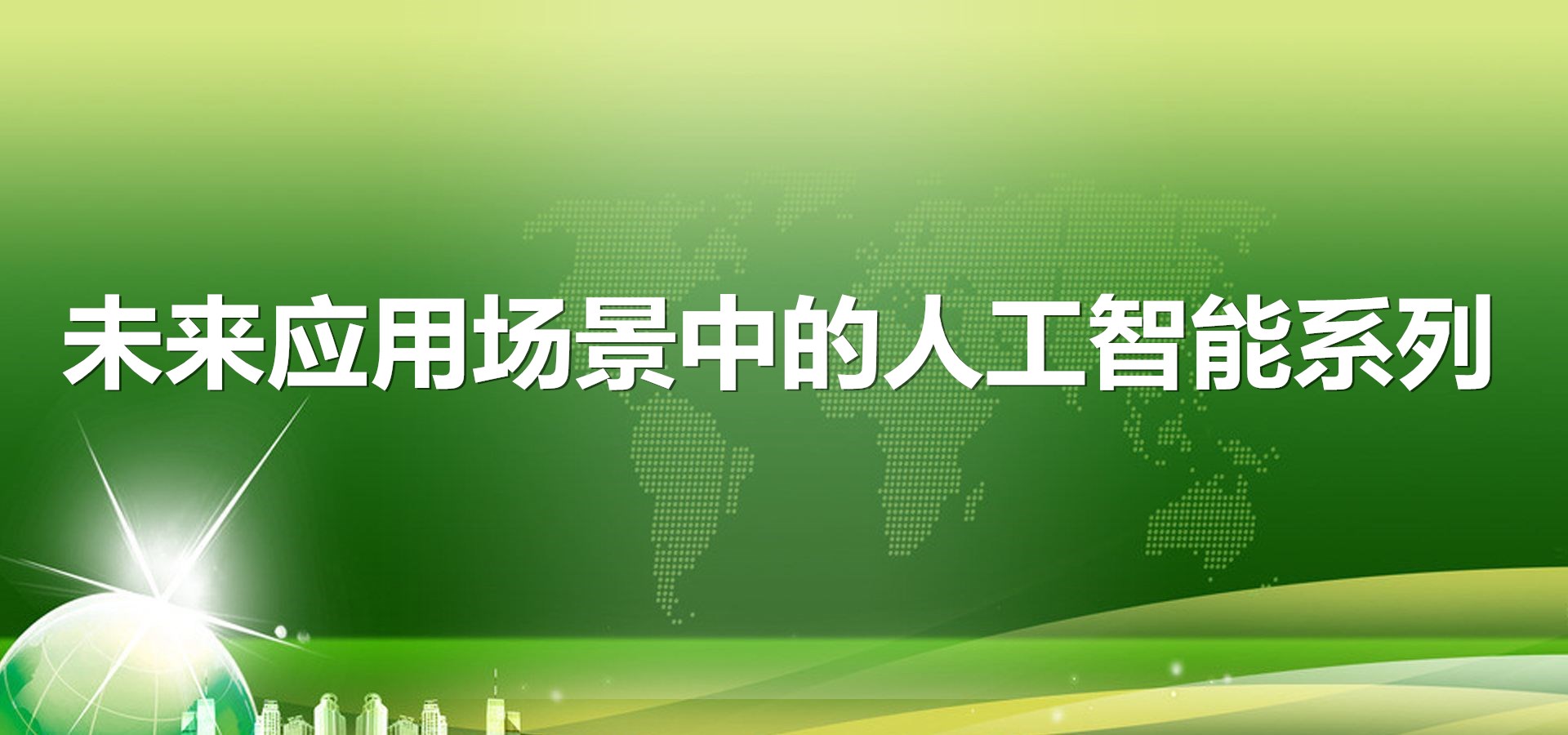 未来应用场景中的人工智能系列