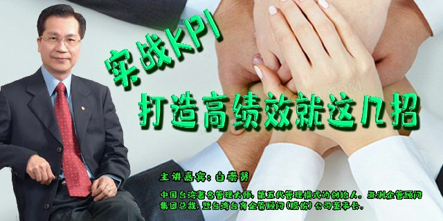 白崇贤-实战KPI：打造高绩效就这几招