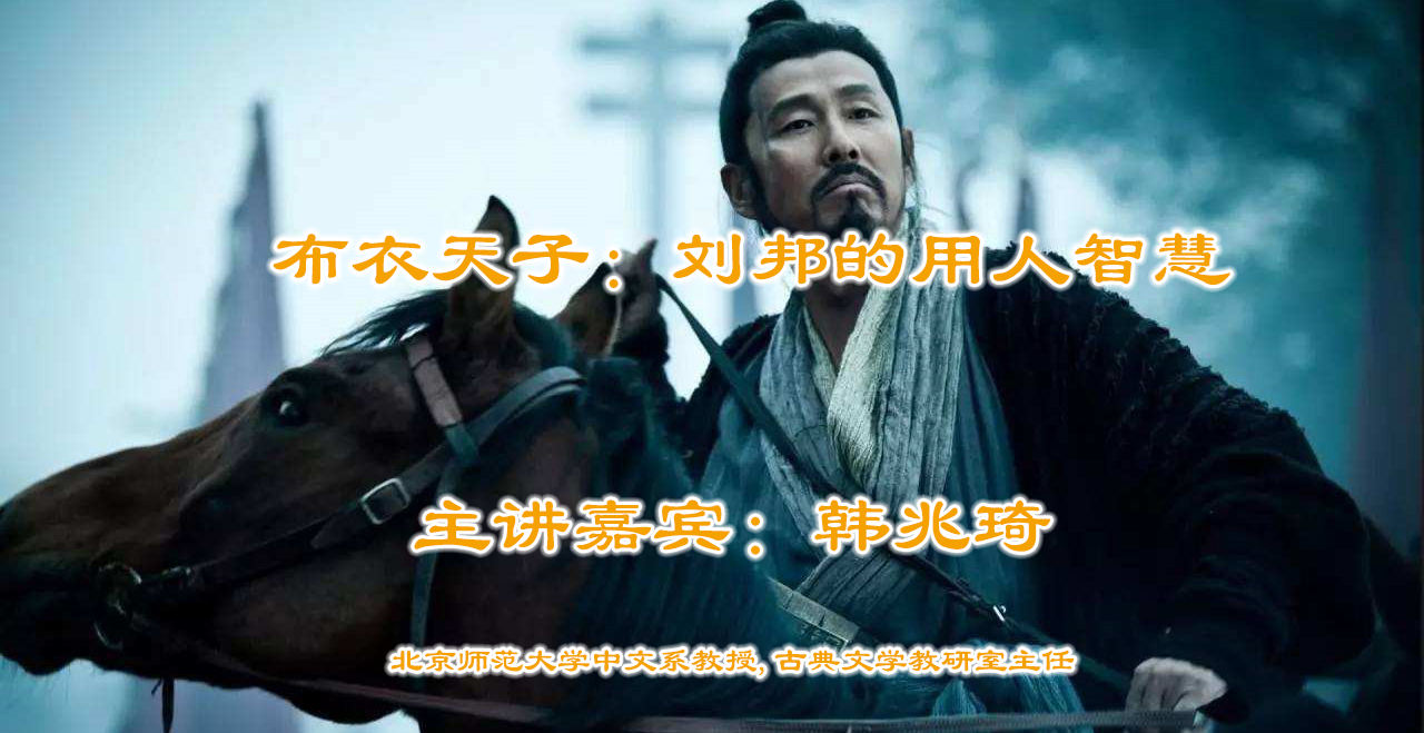 韩兆琦-布衣天子：刘邦的用人智慧