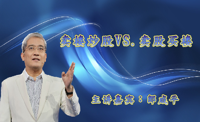 卖楼炒股VS.卖股买楼