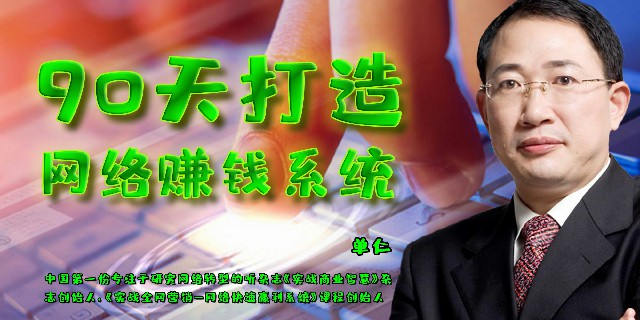 单仁-全网营销：90天打造网络赚钱系统