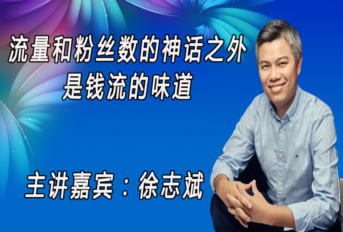 流量和粉丝数的神话之外是钱流的味道