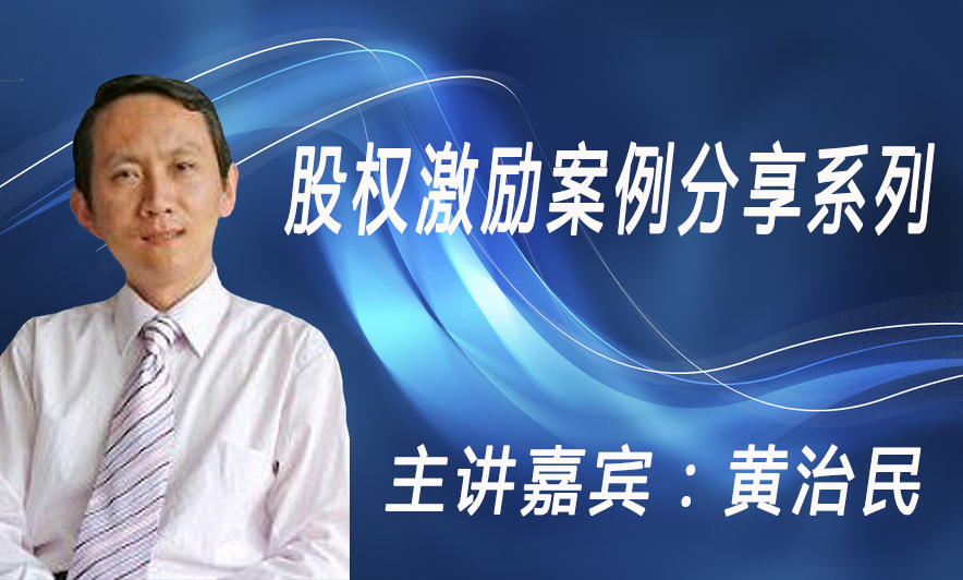 股权激励案例分享系列
