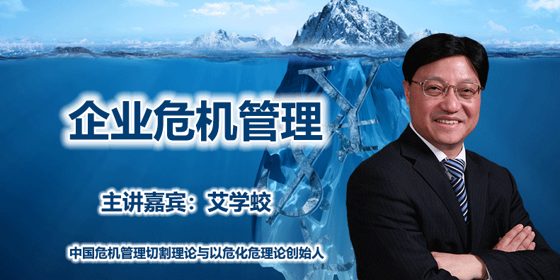 艾学蛟：企业危机管理