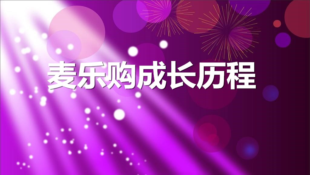 麦乐购成长历程