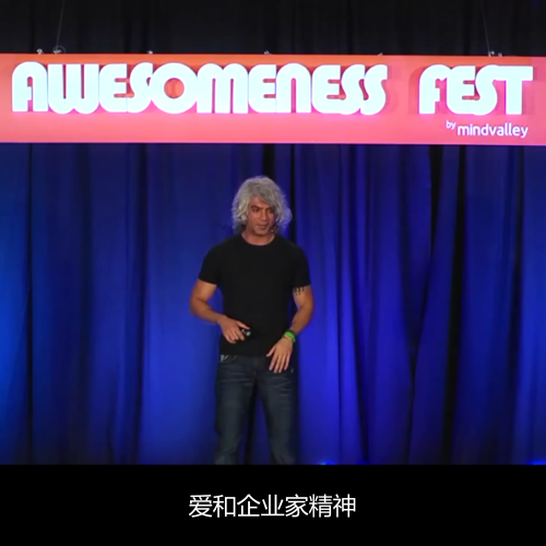 爱和企业家精神