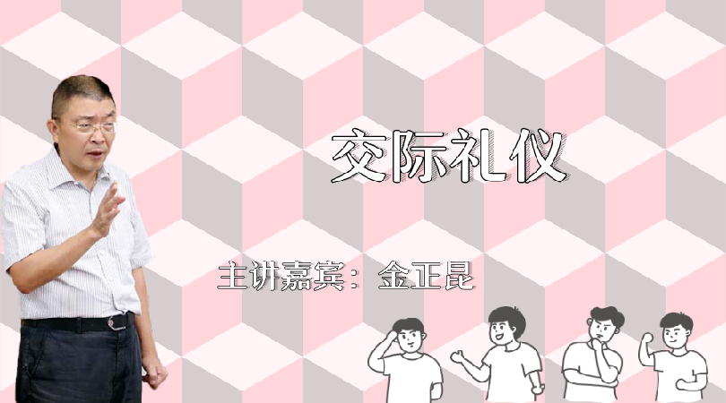 金正昆-交际礼仪