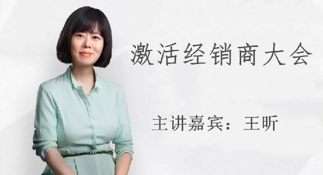 王昕-激活经销商大会