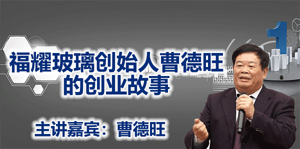 福耀玻璃创始人曹德旺的创业故事