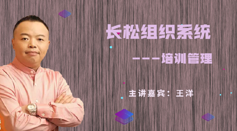 贾长松-长松组织系统：培训管理