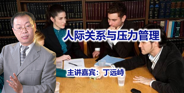 丁远峙-人际关系与压力管理