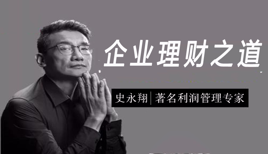 企业理财之道(史永翔)