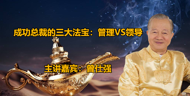 曾仕强-成功总裁的三大法宝：管理VS领导