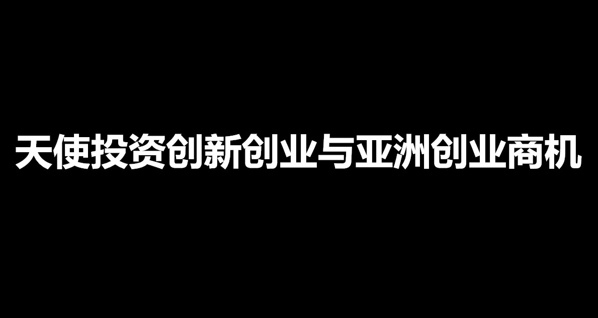 天使投资创新创业与亚洲创业商机