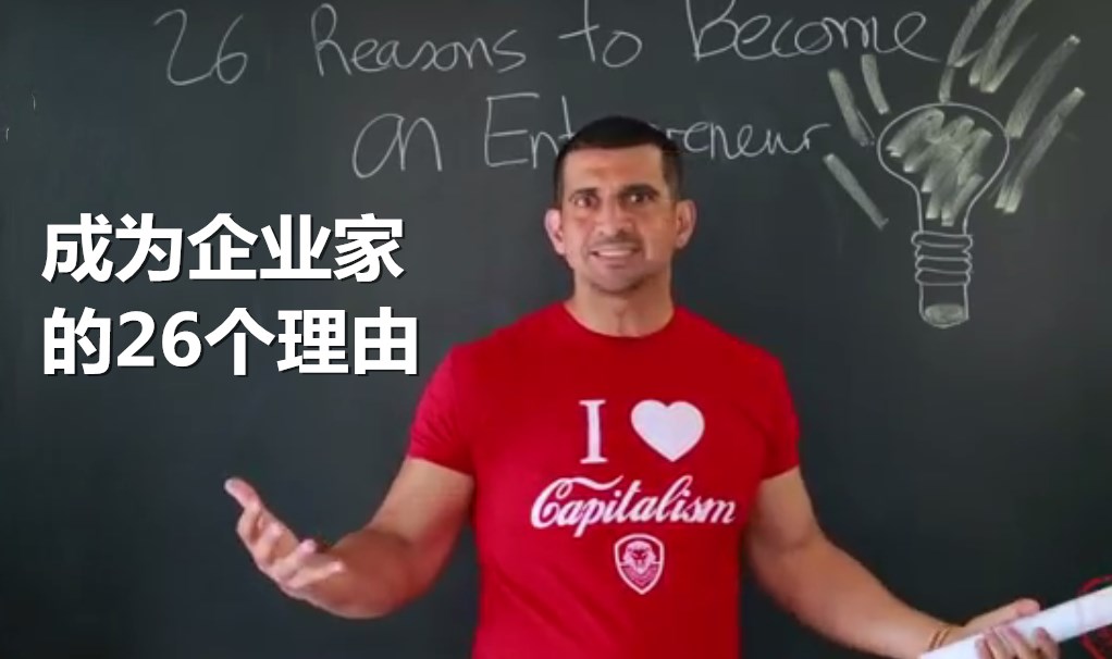 成为企业家的26个理由