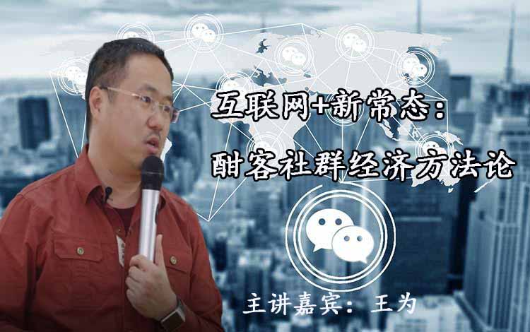 王为-互联网+新常态：酣客社群经济方法论