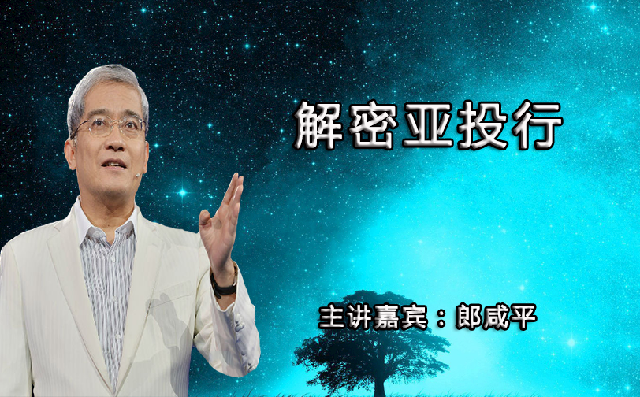 解密亚投行