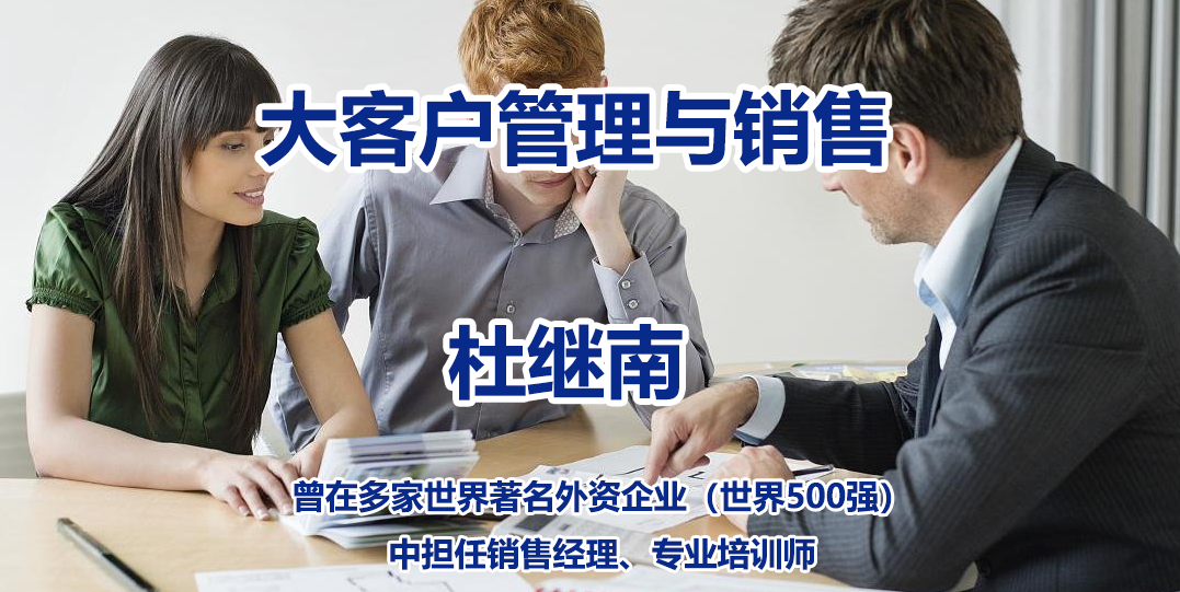 杜继南-大客户管理与销售