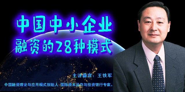王铁军-中国中小企业融资的28种模式