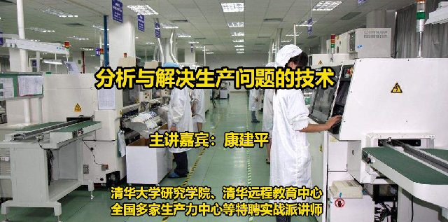 康建平--分析与解决生产问题的技术