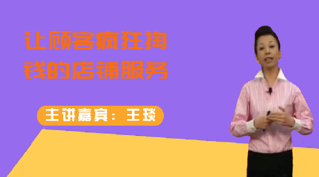 王琰-让顾客疯狂掏钱的店铺服务