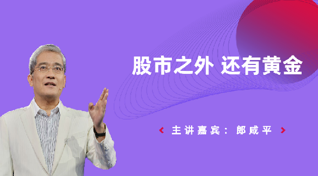 股市之外还有黄金