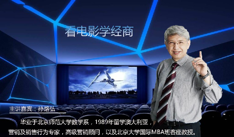 孙路弘-看电影学经商