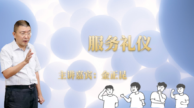 金正昆-会展礼仪