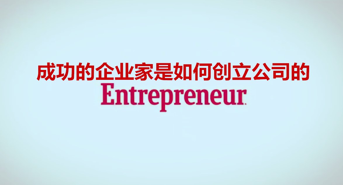 成功的企业家是如何创立公司的