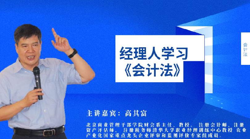 经理人学习《会计法》
