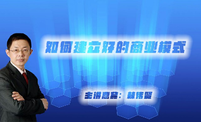 林伟贤-如何建立好的商业模式