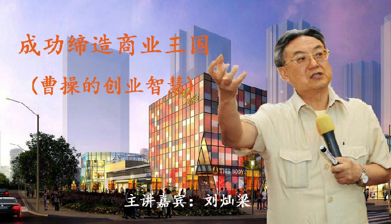 刘灿梁--成功缔造商业王国(曹操的创业智慧)