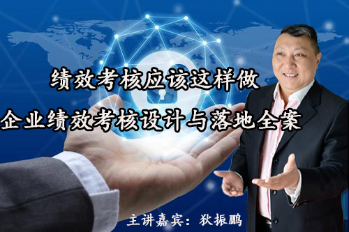 狄振鹏-绩效考核应该这样做：企业绩效考核设计与落地全案