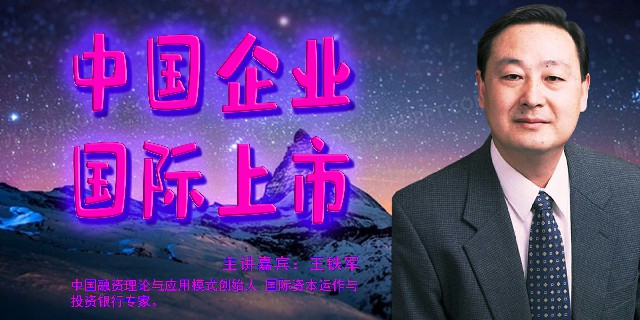 王铁军--中国企业国际上市