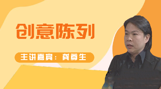 龚尊生--创意陈列